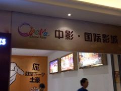 -中影国际影城(大唐西市4K临境音店)