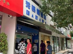 门面-芳婆糕团店(王府大街店)