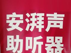 -安湃声助听器(密云店)