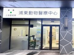 -爱妮康宠物医院·干细胞免疫细胞·肿瘤·心脏(张江店)