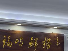 -福屿鲜捞小吃·捞化(福屿总店)