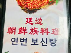 -屋里家延边朝鲜族冷面(南园店)