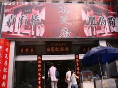 门面-青石桥老瓦房肥肠粉总店(青石桥总店)