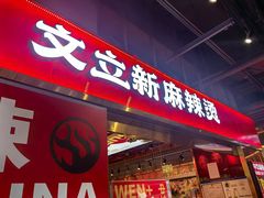 -文立新麻辣烫(合生汇21街区店)