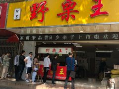 门面-阿男野栗王(金门路店)