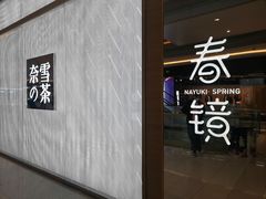 门面-奈雪的茶(凯德新都心店)
