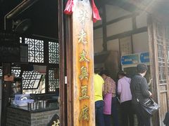 -茅老太臭豆腐