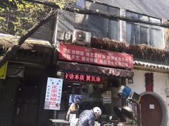 门面-贾五油糊馅
