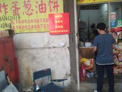 门面-小红车炸蛋葱油饼