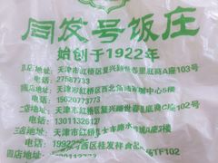 -同发号饭庄(复兴路店)
