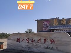 -镇北堡西部影城