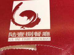 -陆壹捌餐厅(五大道店)