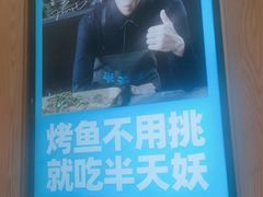 -半天妖烤鱼(桐乡万嘉购物中心店)