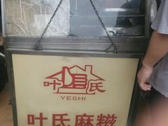 android_upload_pic-叶氏麻糍(鼓浪屿店)