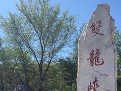 -双龙峡