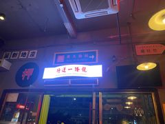 门面-黄师傅湿辣牛肉(胡桃里店)