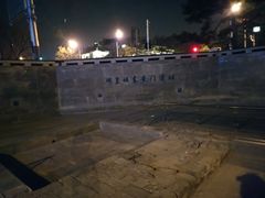 -皇城根遗址公园-东安门遗址