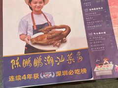 菜单-陈鹏鹏潮汕菜(宝安机场T3航站楼店)