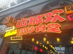 -山城欢现炒食堂(上海城店)
