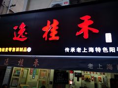 门面-逸桂禾面馆