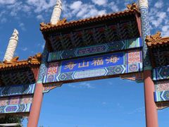 -寿山福海养老服务中心(石景山院)
