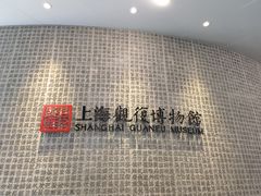 -上海观复博物馆