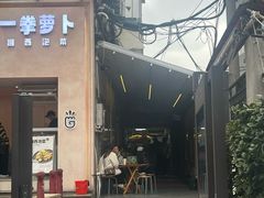 -沪西老弄堂面馆(定西路店)