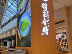 -羽至金时(柏威年店)