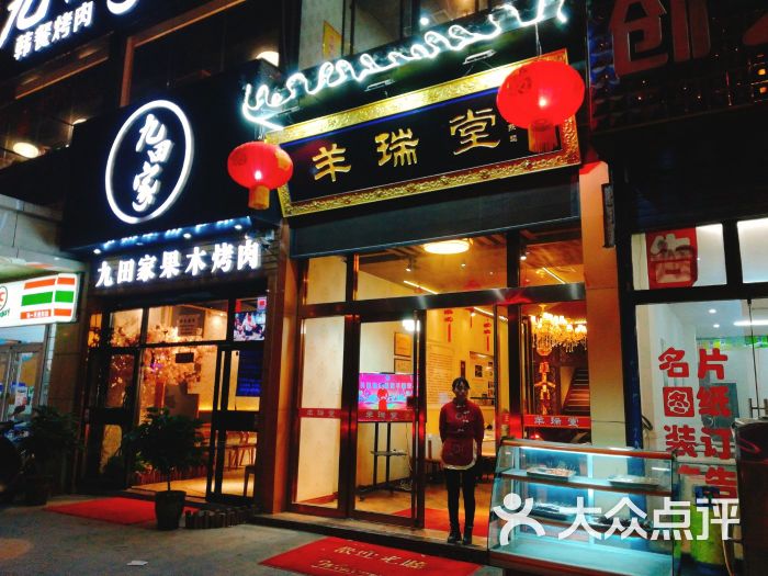 羊瑞堂铁锅羊肉(电子四路店)图片 第1张