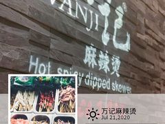 -万记麻辣烫国展总店