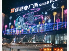 -布吉佳兆业广场