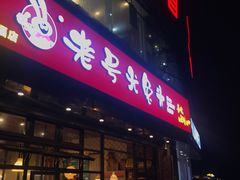 门面-老号尤兔头(幸福店)