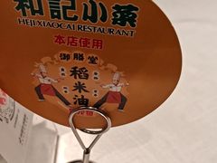 -和记小菜(名品店)