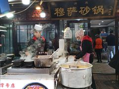 门面-清真·穆萨砂锅(大皮院店)