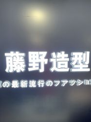 -藤野造型