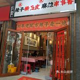 朋友推荐了无数次的辣子擀面皮总算吃上了[色]