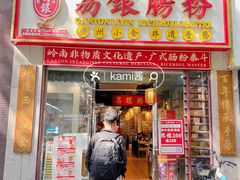 -荔银肠粉(广州天河华利路店)