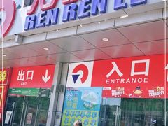 -人人乐购物广场(开发区店)