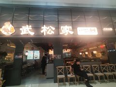 -武松家(丰益桥店)