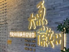 门面-大鱼徽州·寻味徽菜(星光总店)