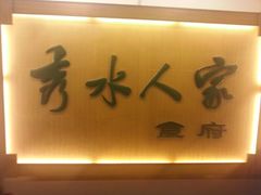 android_upload_pic-秀水人家