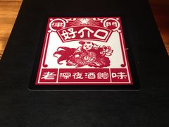 -好介口深夜酒馆(梅江店)