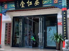 -深圳安仁堂中医·推拿按摩·肩颈调理