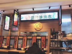 -沼津港渔市(宏伊国际广场店)