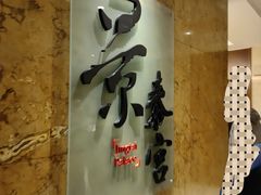 -景泰宫中餐厅(临空皇冠假日酒店首都机场店)