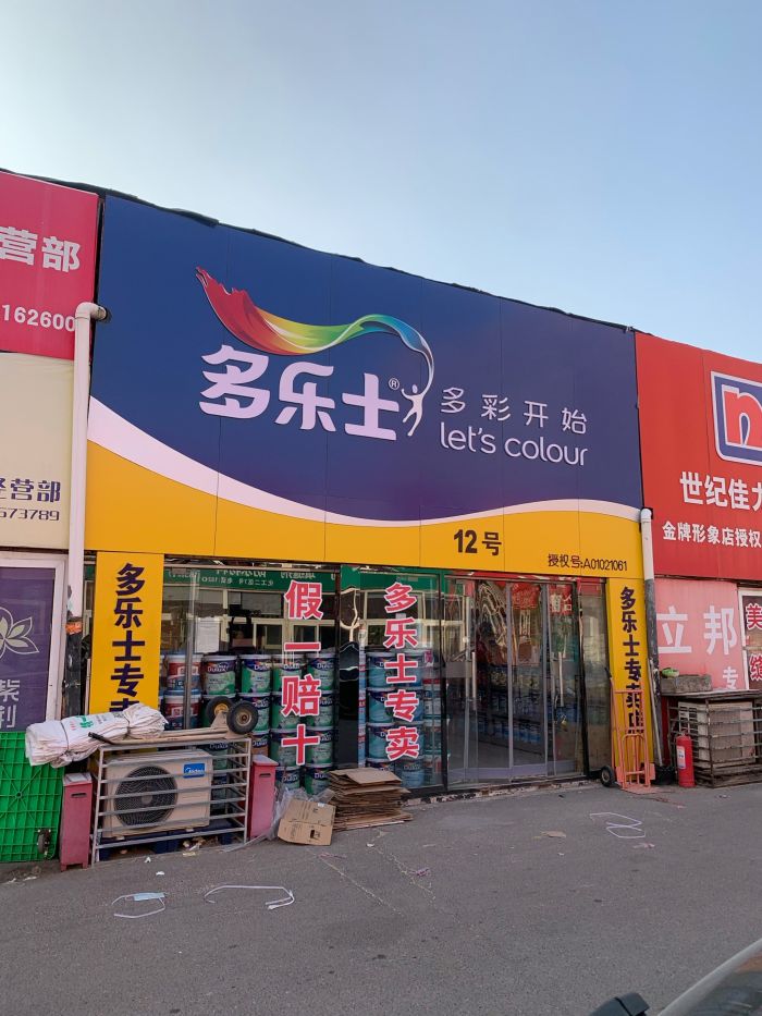 多乐士