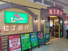 -拉丁餐厅·巴西烤肉自助(正佳广场店)