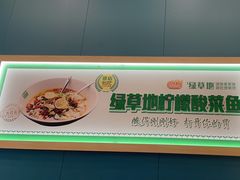 -绿草地·湘菜(悦方ID mall店)