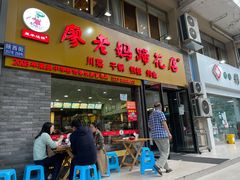 门面-廖老妈蹄花店(人民公园陕西街259号店)