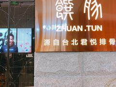 门面-馔豚·台北菜专门店(深圳湾万象城店)